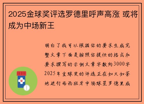 2025金球奖评选罗德里呼声高涨 或将成为中场新王