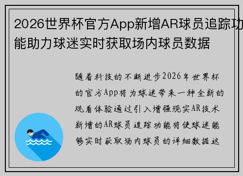 2026世界杯官方App新增AR球员追踪功能助力球迷实时获取场内球员数据