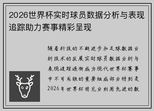 2026世界杯实时球员数据分析与表现追踪助力赛事精彩呈现