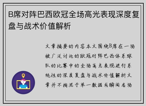 B席对阵巴西欧冠全场高光表现深度复盘与战术价值解析