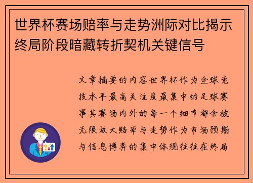 世界杯赛场赔率与走势洲际对比揭示终局阶段暗藏转折契机关键信号
