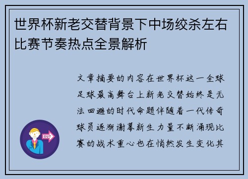 世界杯新老交替背景下中场绞杀左右比赛节奏热点全景解析