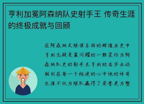 亨利加冕阿森纳队史射手王 传奇生涯的终极成就与回顾