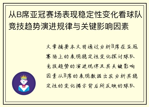 从B席亚冠赛场表现稳定性变化看球队竞技趋势演进规律与关键影响因素