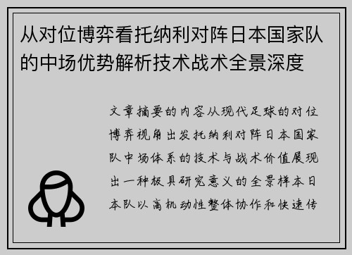 从对位博弈看托纳利对阵日本国家队的中场优势解析技术战术全景深度