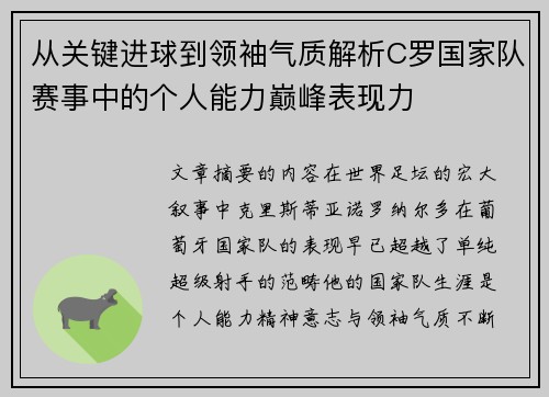 从关键进球到领袖气质解析C罗国家队赛事中的个人能力巅峰表现力