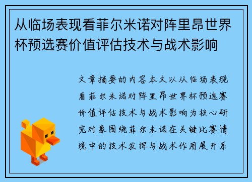从临场表现看菲尔米诺对阵里昂世界杯预选赛价值评估技术与战术影响