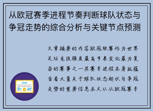 从欧冠赛季进程节奏判断球队状态与争冠走势的综合分析与关键节点预测