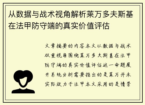 从数据与战术视角解析莱万多夫斯基在法甲防守端的真实价值评估 从数据与战术视角解析莱万多夫斯基在法甲防守端的真实价值评估