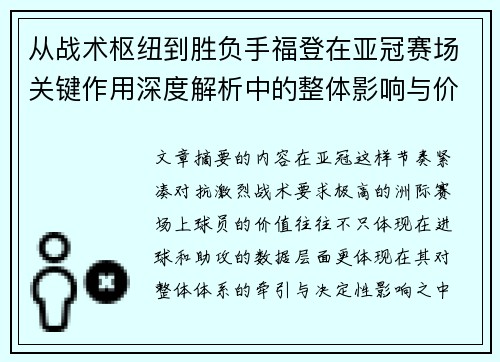 从战术枢纽到胜负手福登在亚冠赛场关键作用深度解析中的整体影响与价值