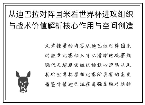 从迪巴拉对阵国米看世界杯进攻组织与战术价值解析核心作用与空间创造