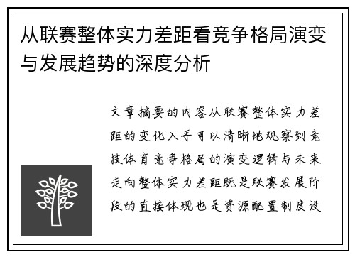 从联赛整体实力差距看竞争格局演变与发展趋势的深度分析