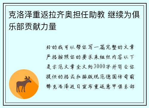 克洛泽重返拉齐奥担任助教 继续为俱乐部贡献力量