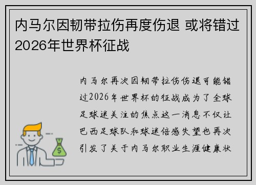 内马尔因韧带拉伤再度伤退 或将错过2026年世界杯征战