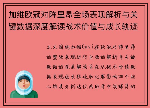 加维欧冠对阵里昂全场表现解析与关键数据深度解读战术价值与成长轨迹 加维欧冠对阵里昂全场表现解析与关键数据深度解读战术价值与成长轨迹