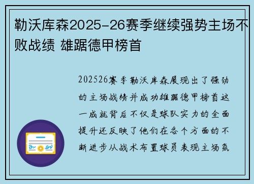 勒沃库森2025-26赛季继续强势主场不败战绩 雄踞德甲榜首