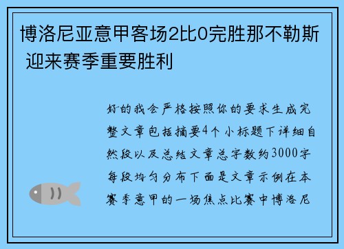 博洛尼亚意甲客场2比0完胜那不勒斯 迎来赛季重要胜利