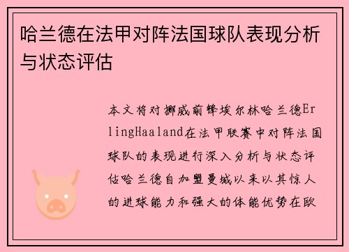 哈兰德在法甲对阵法国球队表现分析与状态评估 哈兰德在法甲对阵法国球队表现分析与状态评估