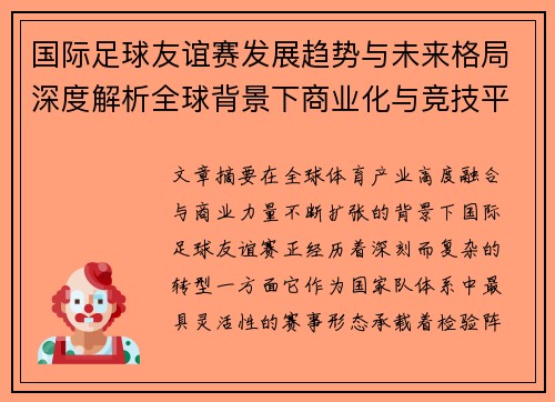 国际足球友谊赛发展趋势与未来格局深度解析全球背景下商业化与竞技平衡