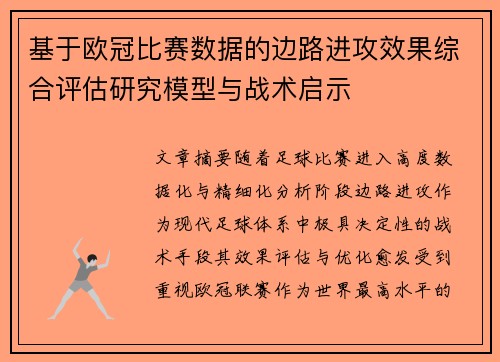 基于欧冠比赛数据的边路进攻效果综合评估研究模型与战术启示