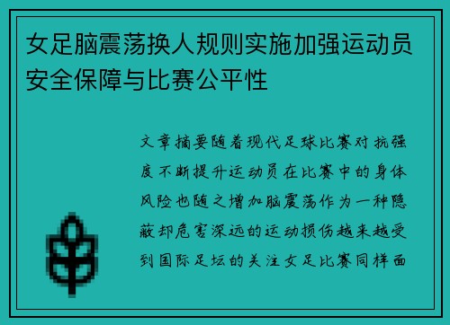 女足脑震荡换人规则实施加强运动员安全保障与比赛公平性