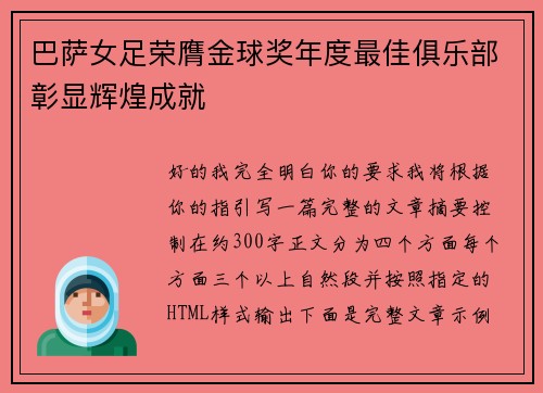 巴萨女足荣膺金球奖年度最佳俱乐部彰显辉煌成就