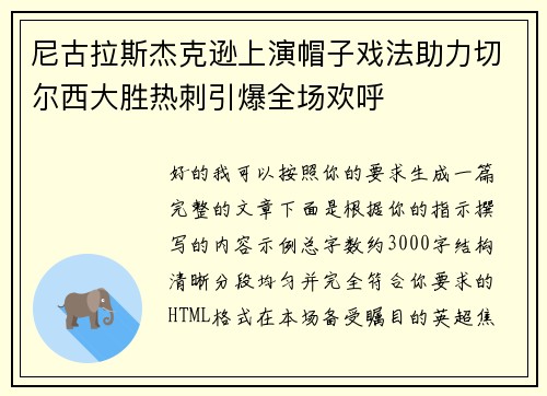 尼古拉斯杰克逊上演帽子戏法助力切尔西大胜热刺引爆全场欢呼