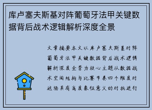 库卢塞夫斯基对阵葡萄牙法甲关键数据背后战术逻辑解析深度全景