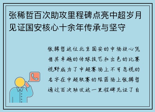 张稀哲百次助攻里程碑点亮中超岁月见证国安核心十余年传承与坚守