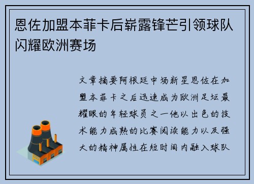 恩佐加盟本菲卡后崭露锋芒引领球队闪耀欧洲赛场