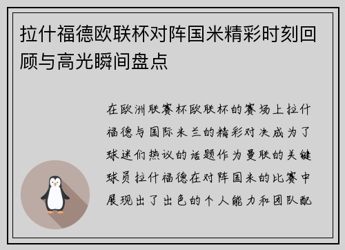 拉什福德欧联杯对阵国米精彩时刻回顾与高光瞬间盘点 拉什福德欧联杯对阵国米精彩时刻回顾与高光瞬间盘点