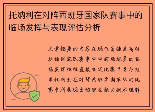 托纳利在对阵西班牙国家队赛事中的临场发挥与表现评估分析 托纳利在对阵西班牙国家队赛事中的临场发挥与表现评估分析