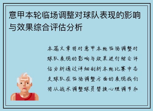 意甲本轮临场调整对球队表现的影响与效果综合评估分析