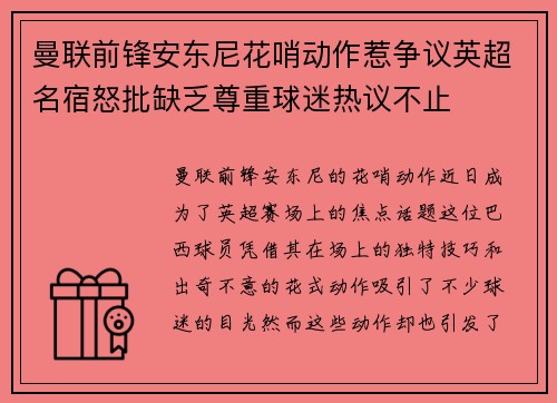 曼联前锋安东尼花哨动作惹争议英超名宿怒批缺乏尊重球迷热议不止 曼联前锋安东尼花哨动作惹争议英超名宿怒批缺乏尊重球迷热议不止