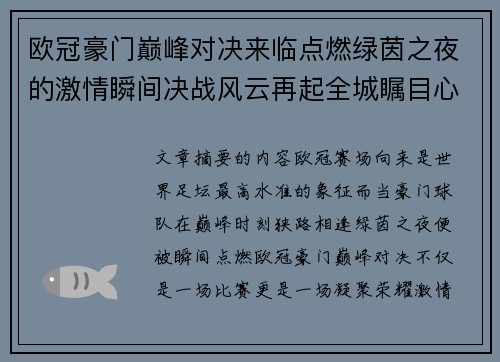 欧冠豪门巅峰对决来临点燃绿茵之夜的激情瞬间决战风云再起全城瞩目心跳加速 欧冠豪门巅峰对决来临点燃绿茵之夜的激情瞬间决战风云再起全城瞩目心跳加速