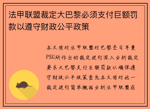 法甲联盟裁定大巴黎必须支付巨额罚款以遵守财政公平政策