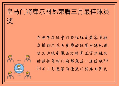 皇马门将库尔图瓦荣膺三月最佳球员奖 皇马门将库尔图瓦荣膺三月最佳球员奖
