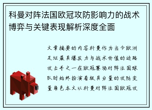 科曼对阵法国欧冠攻防影响力的战术博弈与关键表现解析深度全面