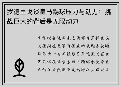 罗德里戈谈皇马踢球压力与动力：挑战巨大的背后是无限动力