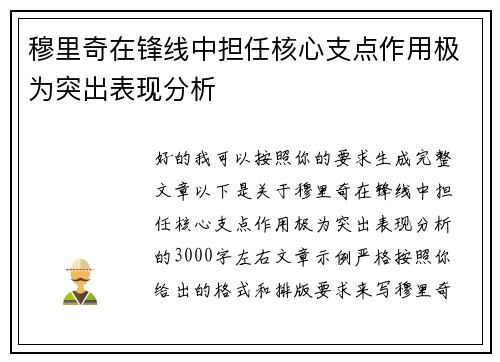 穆里奇在锋线中担任核心支点作用极为突出表现分析 穆里奇在锋线中担任核心支点作用极为突出表现分析