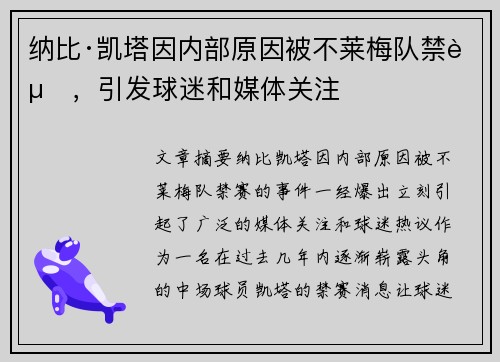 纳比·凯塔因内部原因被不莱梅队禁赛,引发球迷和媒体关注 纳比·凯塔因内部原因被不莱梅队禁赛,引发球迷和媒体关注