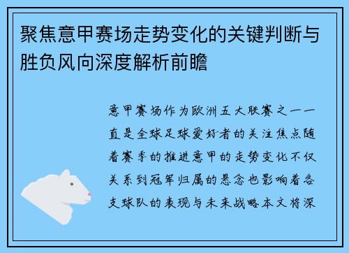 聚焦意甲赛场走势变化的关键判断与胜负风向深度解析前瞻