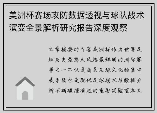 美洲杯赛场攻防数据透视与球队战术演变全景解析研究报告深度观察