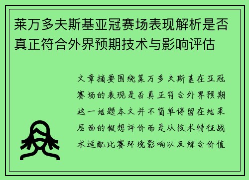 莱万多夫斯基亚冠赛场表现解析是否真正符合外界预期技术与影响评估