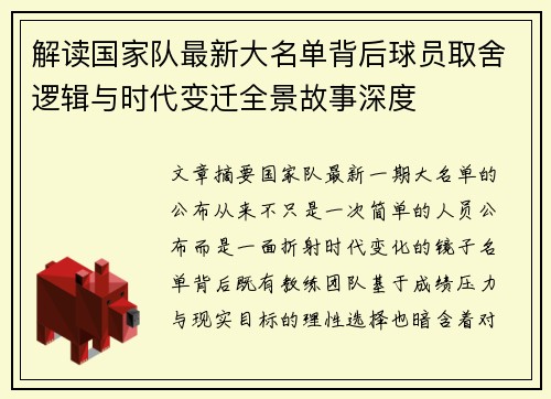 解读国家队最新大名单背后球员取舍逻辑与时代变迁全景故事深度