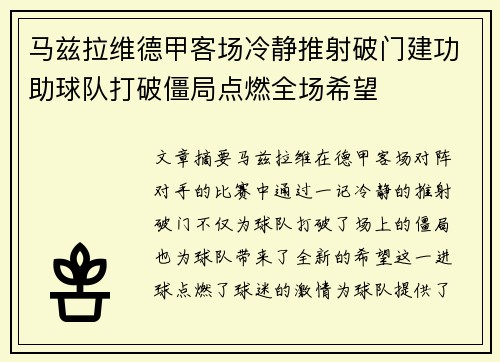 马兹拉维德甲客场冷静推射破门建功助球队打破僵局点燃全场希望