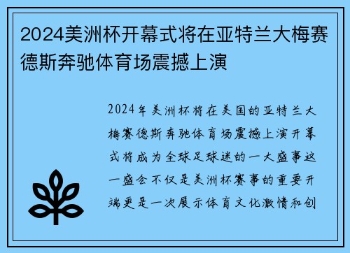 2024美洲杯开幕式将在亚特兰大梅赛德斯奔驰体育场震撼上演