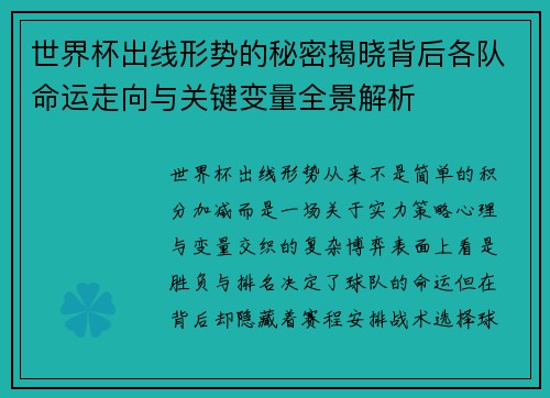 世界杯出线形势的秘密揭晓背后各队命运走向与关键变量全景解析