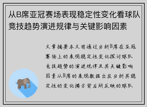 从B席亚冠赛场表现稳定性变化看球队竞技趋势演进规律与关键影响因素 从B席亚冠赛场表现稳定性变化看球队竞技趋势演进规律与关键影响因素