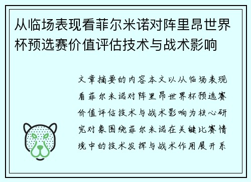 从临场表现看菲尔米诺对阵里昂世界杯预选赛价值评估技术与战术影响
